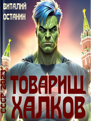 cover image of Товарищ Халков